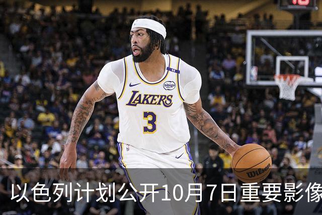 以色列计划公开10月7日重要影像，背景引发关注