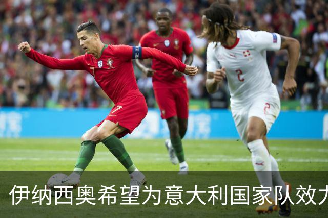 伊纳西奥希望为意大利国家队效力 巴西队对其表现表示关注
