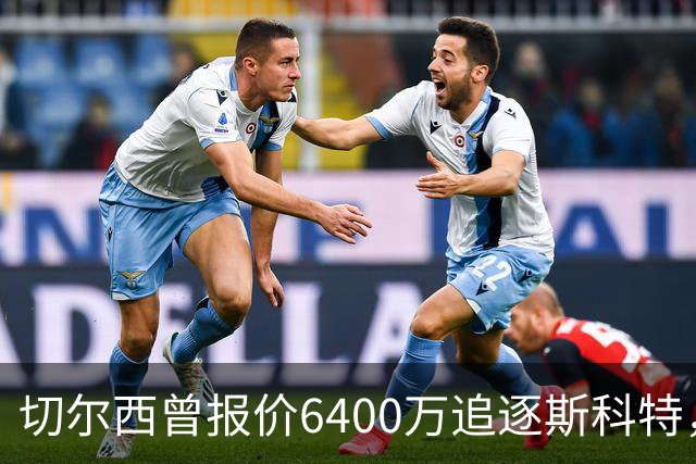 切尔西曾报价6400万追逐斯科特，仍有意引进