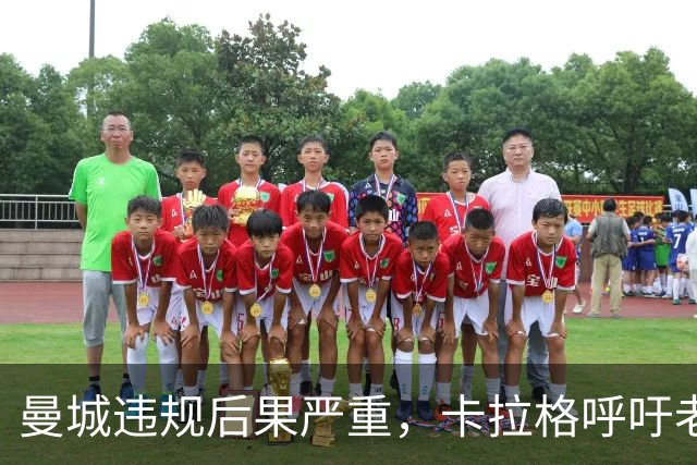 曼城违规后果严重，卡拉格呼吁老板退出英超