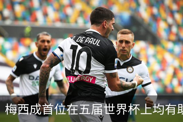 梅西成首位在五届世界杯上均有助攻的球员