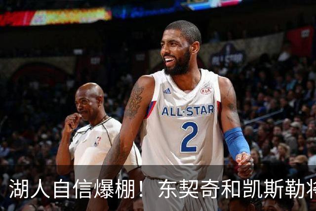 湖人自信爆棚！东契奇和凯斯勒将成新时代组合？
