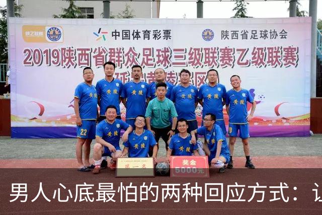 男人心底最怕的两种回应方式：让他手段崩溃