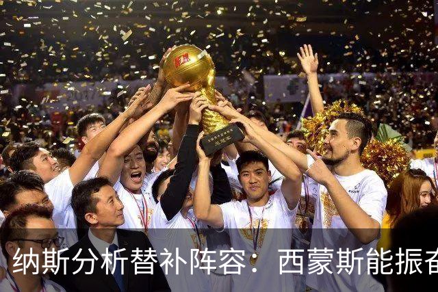 纳斯分析替补阵容：西蒙斯能振奋士气 波普攻防兼备 胡克运动能力突出