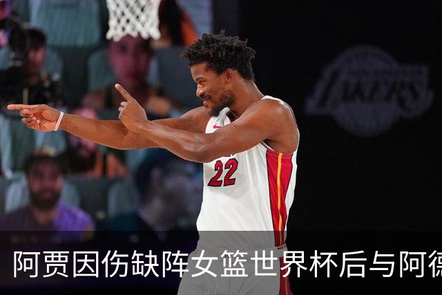 阿贾因伤缺阵女篮世界杯后与阿德巴约看演唱会引发争议
