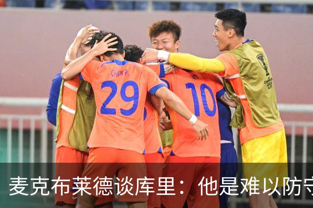 麦克布莱德谈库里：他是难以防守的天才球员