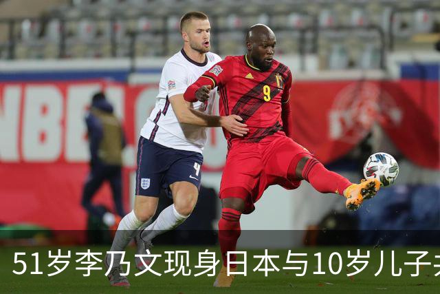 51岁李乃文现身日本与10岁儿子共享温馨时光